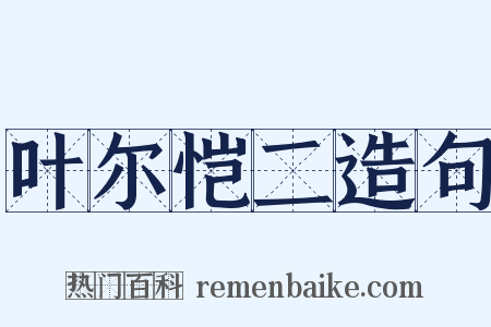 叶尔恺二造句是什么意思的图片